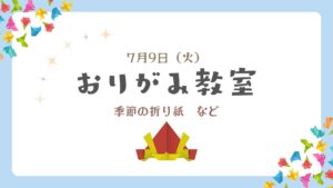 ＼7月おりがみ教室 開催のご案内／～今を愉しむトレーニング～