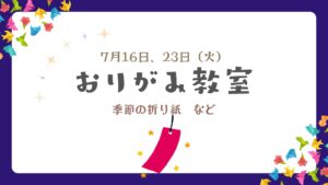 ＼7月パート2おりがみ教室 開催のご案内／～今を愉しむトレーニング～