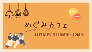 ＼11月めぐみカフェ開催のご案内／│みんなで茶話会またはランチ会