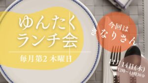 11月のゆんたくランチ！おなじみきなりさんのお弁当です！