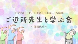 ＼カラダイキイキ体操教室開催／～11月のご近所先生と学ぶ会～