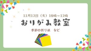 ＼11月おりがみ教室 開催のご案内／～今を愉しむトレーニング～