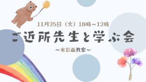 ＼四季を感じる 水彩画教室／～11月のご近所先生と学ぶ会～