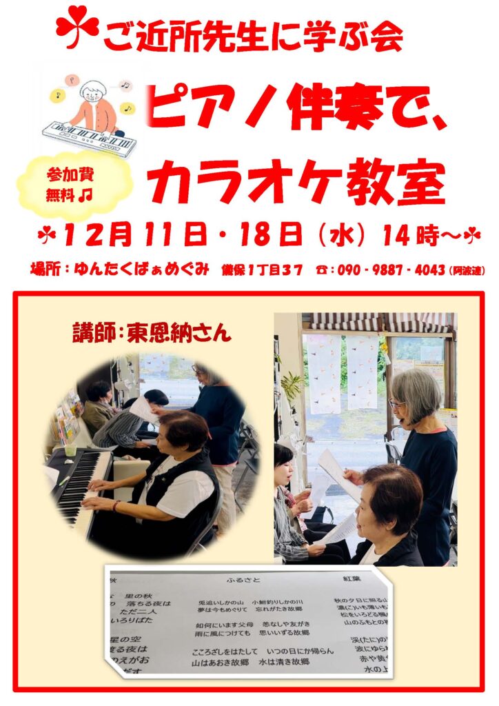 ＼12月のご近所先生と学ぶ会／～ピアノ伴奏でカラオケ♪～