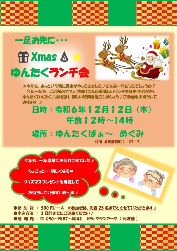 ＼12月といえばクリスマス／│プレゼントあり！ゆんたくクリスマスランチ会