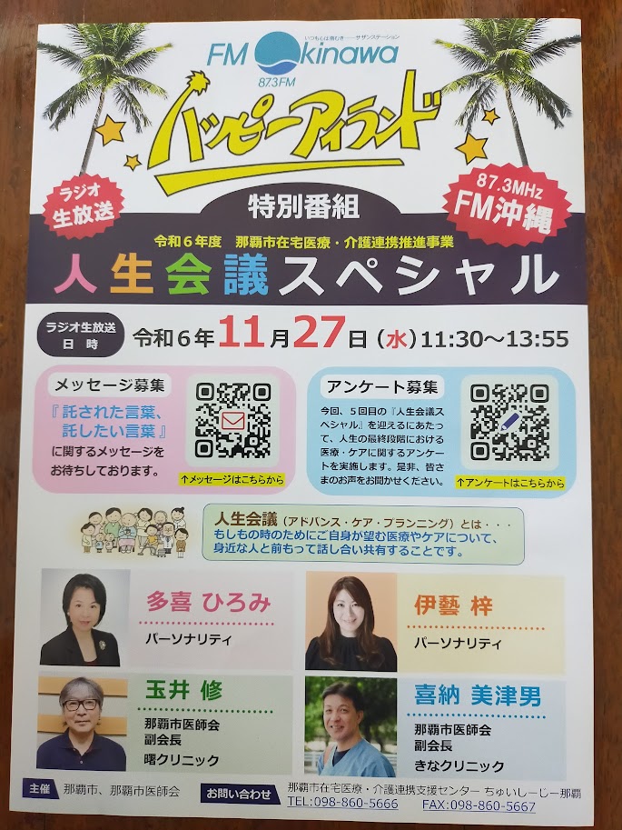 【ゆんたくばぁ～めぐみ】沖縄のラジオ番組「ハッピーアイランド～人生会議スペシャル特集～」に参加させていただきました！