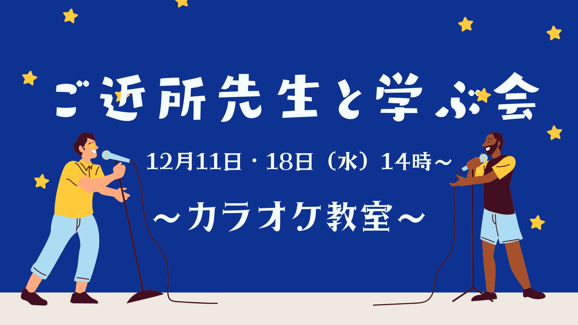 ＼12月のご近所先生と学ぶ会／～ピアノ伴奏でカラオケ♪～