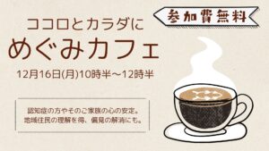 ＼12月めぐみカフェ開催のご案内／│みんなで茶話会またはランチ会