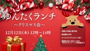 ＼12月といえばクリスマス／│プレゼントあり！ゆんたくクリスマスランチ会