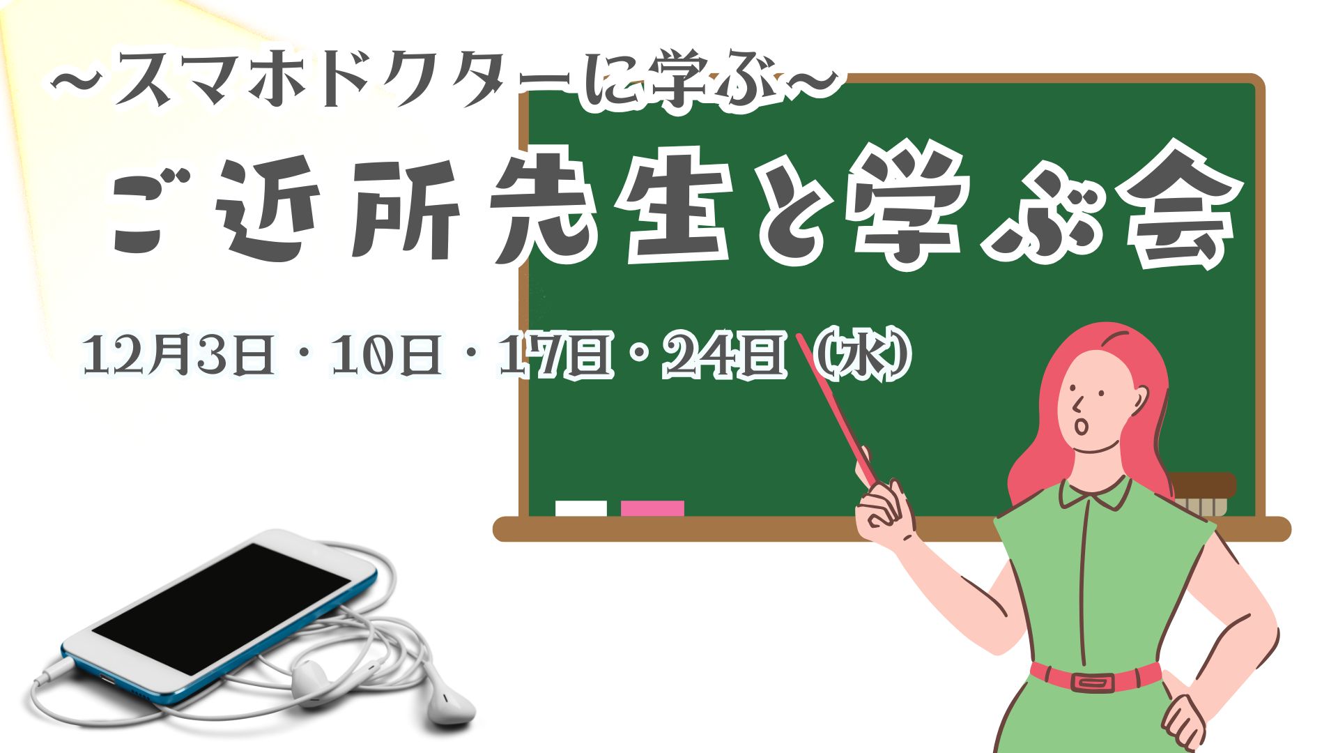 ＼12月のご近所先生と学ぶ会／～スマホドクターから学ぼう～