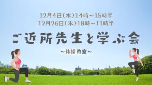 ＼地域のみんなでつくる健幸長寿サロン～ゆんたく体操教室開催／～12月のご近所先生と学ぶ会～