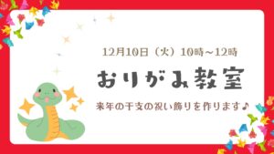 ＼12月おりがみ教室 開催のご案内／～干支の祝い飾り～