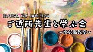 ＼絵心無くても大丈夫！ 水彩画教室／～12月のご近所先生と学ぶ会～