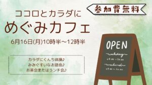 ＼6月めぐみカフェ開催のご案内／│みんなで茶話会またはランチ会