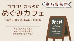 ＼5月めぐみカフェ開催のご案内／│久しぶりの茶話会またはランチ会