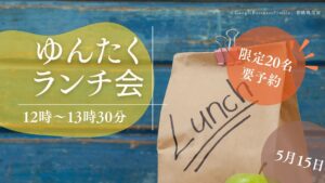 5月のゆんたくランチ！おなじみきなりさんのお弁当です！