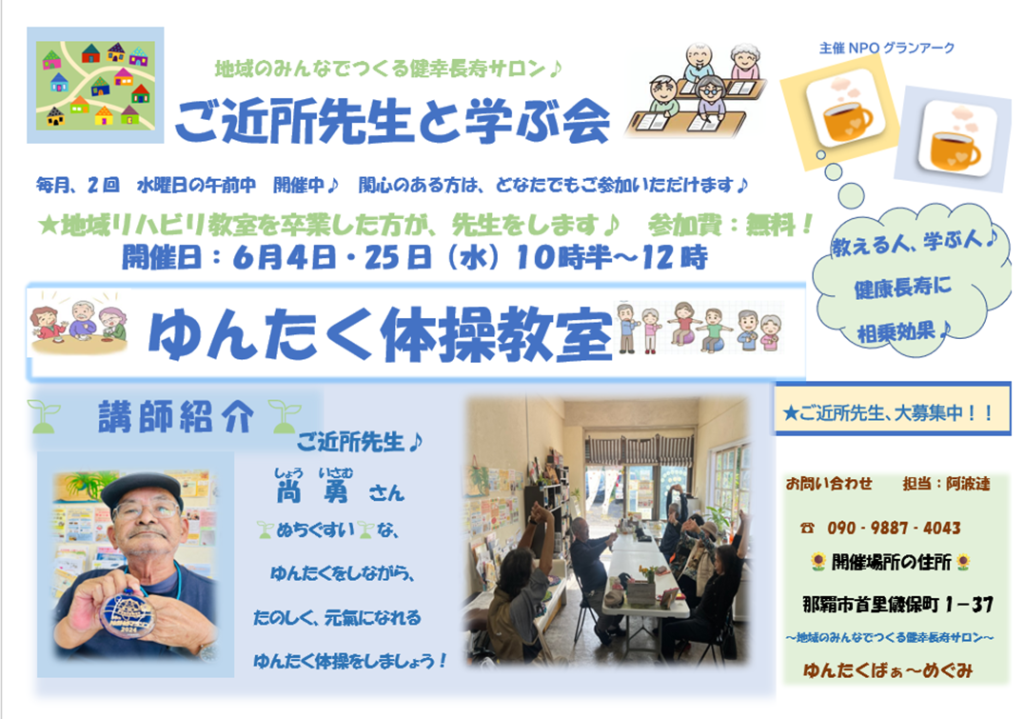 ＼ゆんたくばぁ～めぐみ／参加費無料！6月体操教室開催！