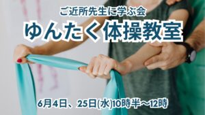 ＼ゆんたくばぁ～めぐみ／参加費無料！6月体操教室開催！
