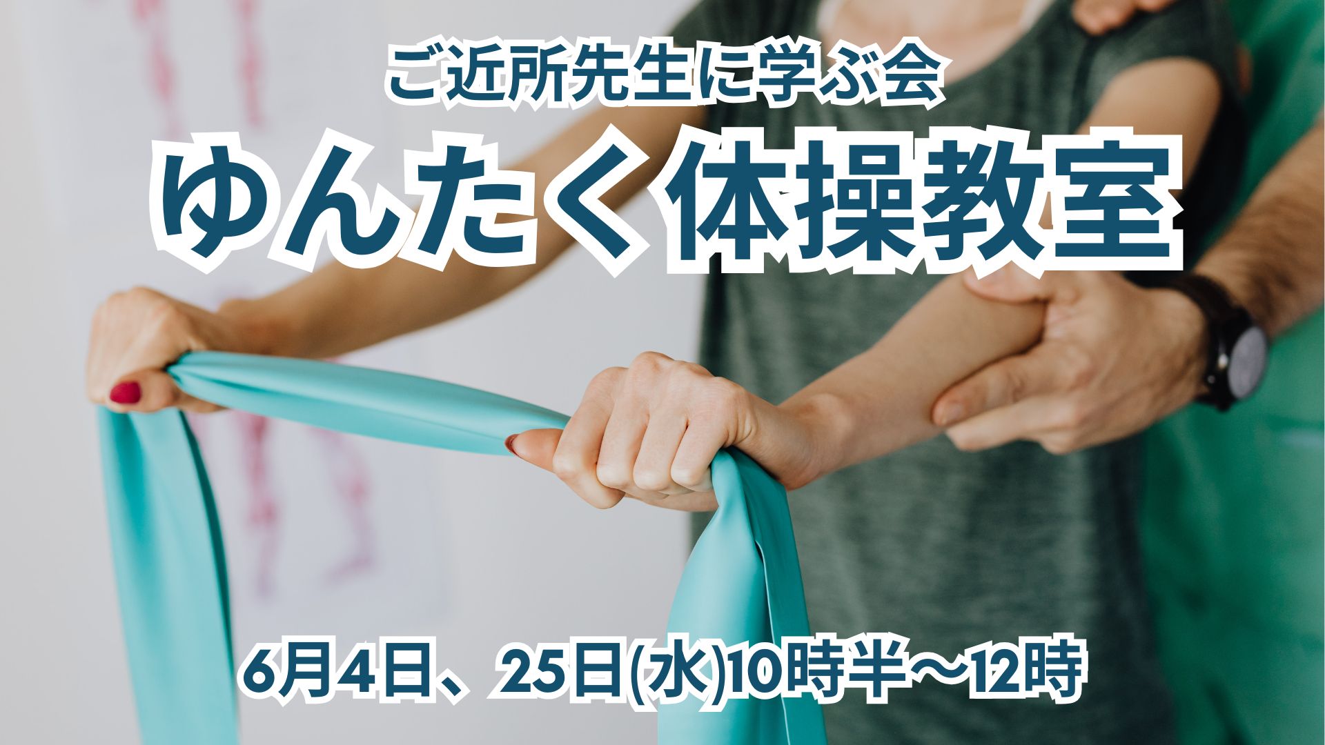 ＼ゆんたくばぁ～めぐみ／参加費無料！6月体操教室開催！