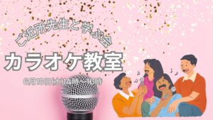 ＼6月ピアノ伴奏でカラオケ教室／～ご近所先生と学ぶ会～