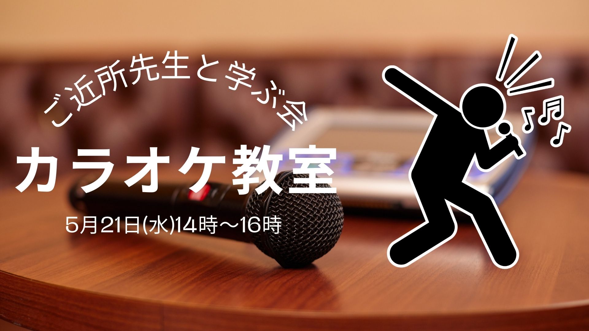 ＼5月ピアノ伴奏でカラオケ教室／～ご近所先生と学ぶ会～