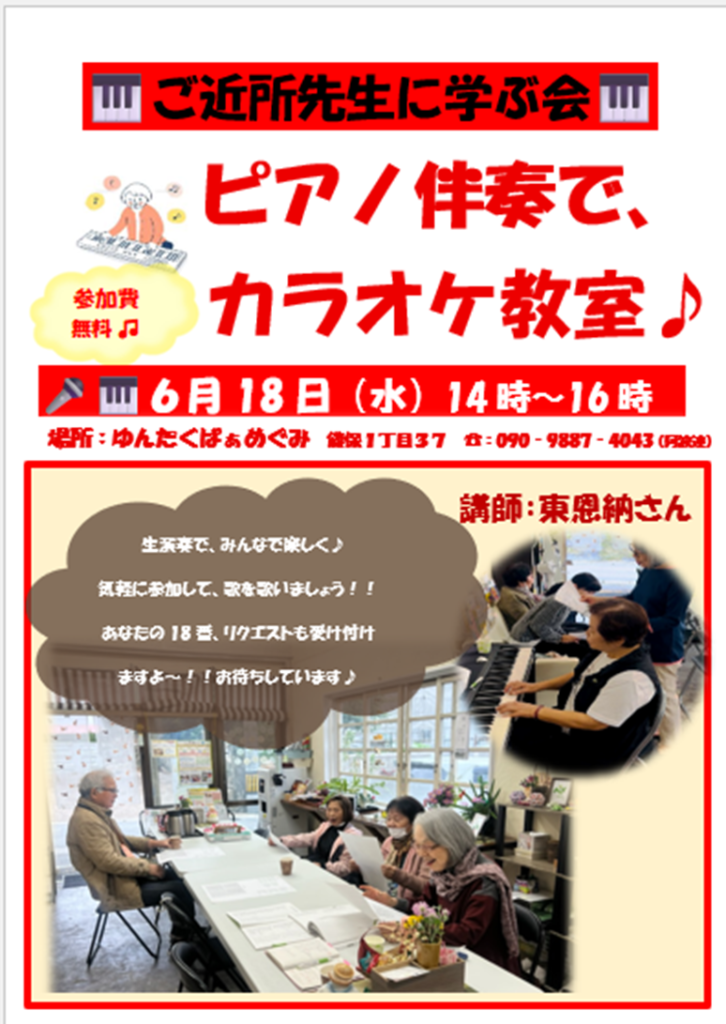 ＼6月ピアノ伴奏でカラオケ教室／～ご近所先生と学ぶ会～