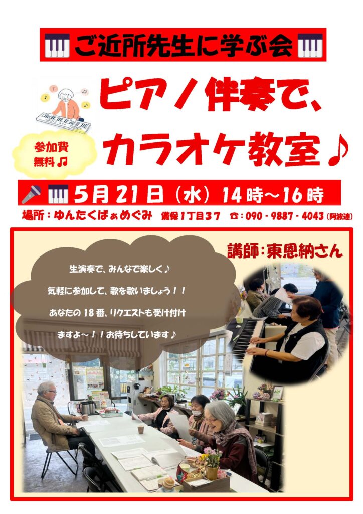 ＼5月ピアノ伴奏でカラオケ教室／～ご近所先生と学ぶ会～
