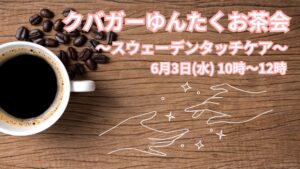 ＼クバガーお茶会／ゆんたくしながらスウェーデンタッチケア教室！