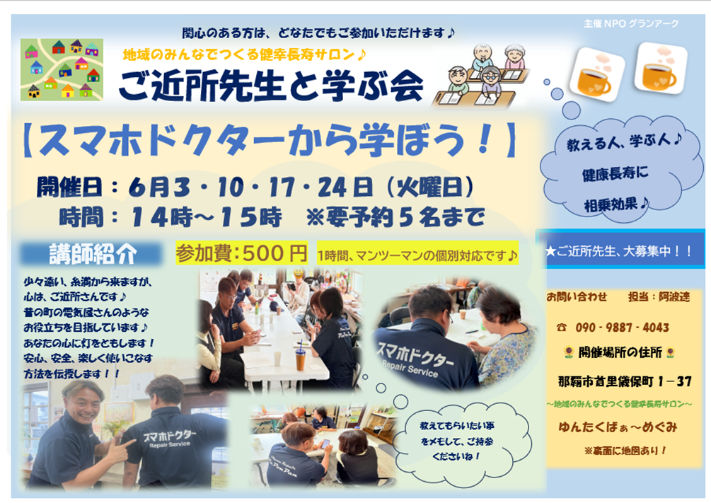 ＼6月のご近所先生と学ぶ会／～スマホドクターから学ぼう～