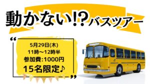 ゆんたくばぁ～めぐみ営業再開記念！動かないバスツアー第1弾！