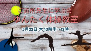 ＼ゆんたくばぁ～めぐみ／参加費無料！5月体操教室開催！