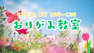 ＼5月おりがみ教室 開催のご案内／春らしく可愛い物を作ります♪