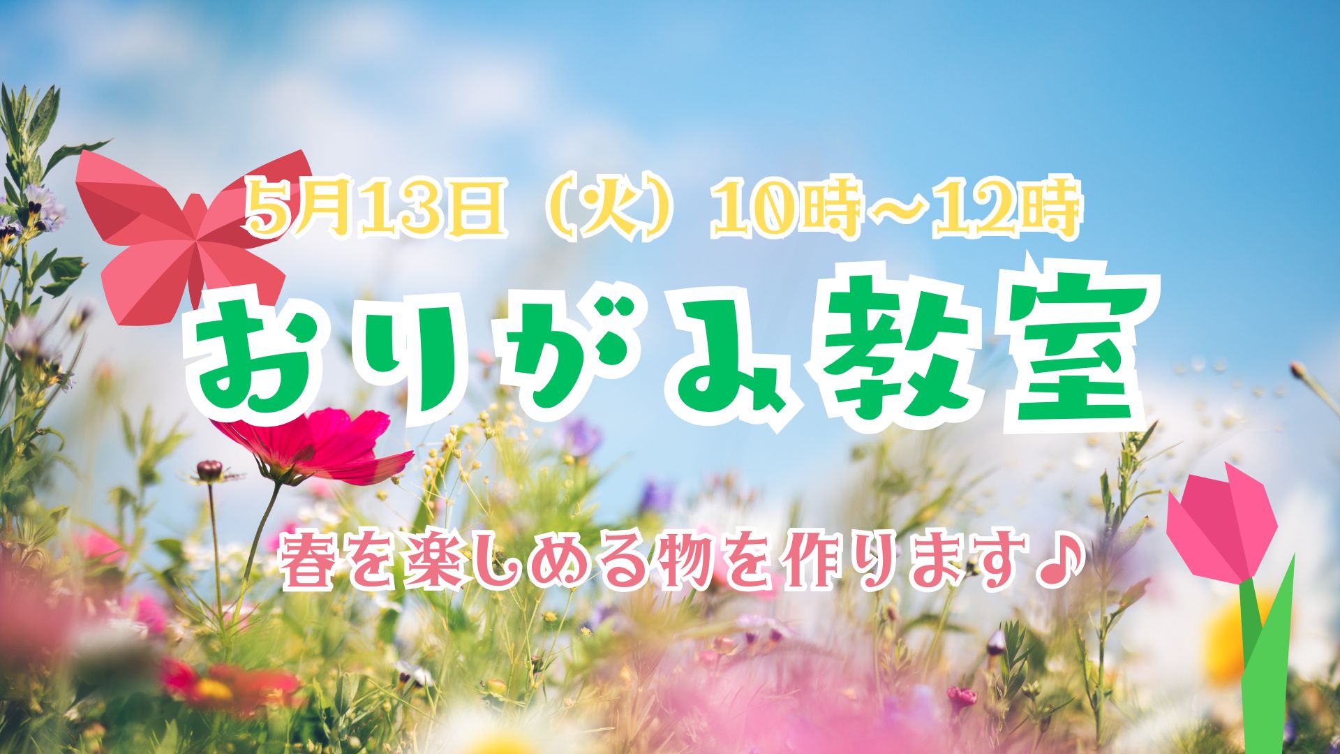 ＼5月おりがみ教室 開催のご案内／春らしく可愛い物を作ります♪