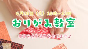 ＼6月おりがみ教室 開催のご案内／季節を感じる可愛い物を作ります♪