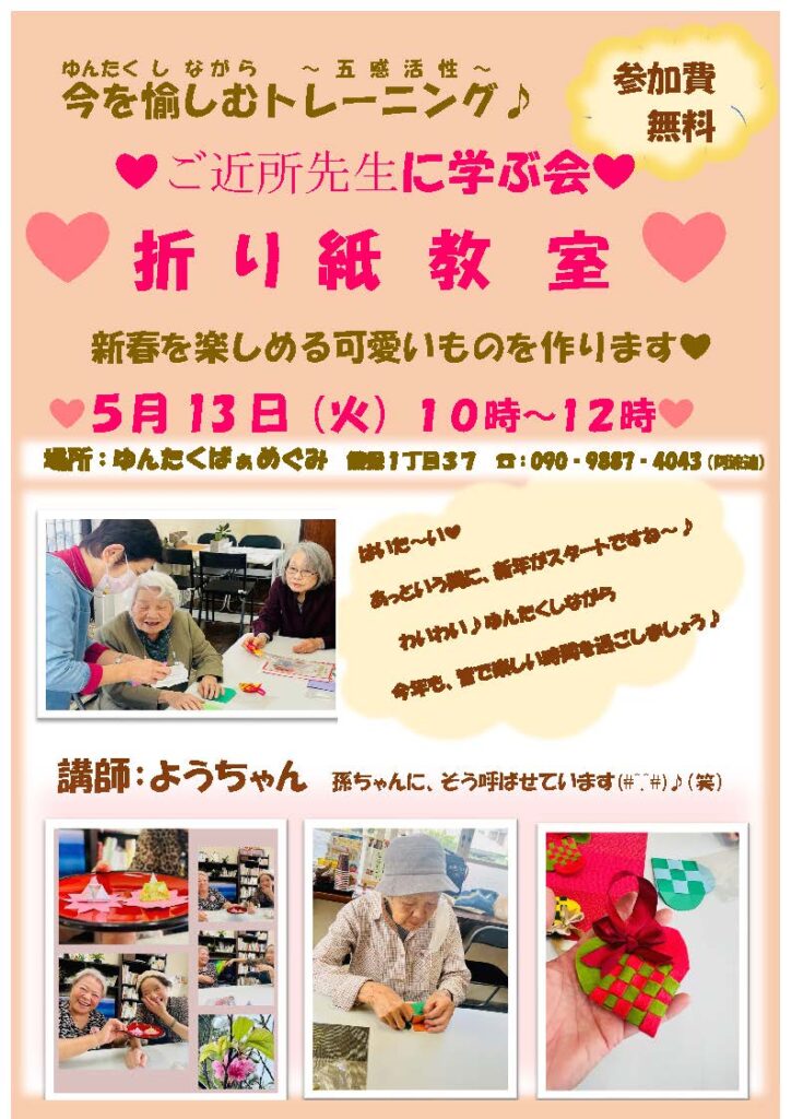 ＼5月おりがみ教室 開催のご案内／春らしく可愛い物を作ります♪
