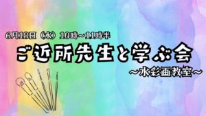 ＼絵心無い方もチャレンジ!! 水彩画教室／～6月のご近所先生と学ぶ会～
