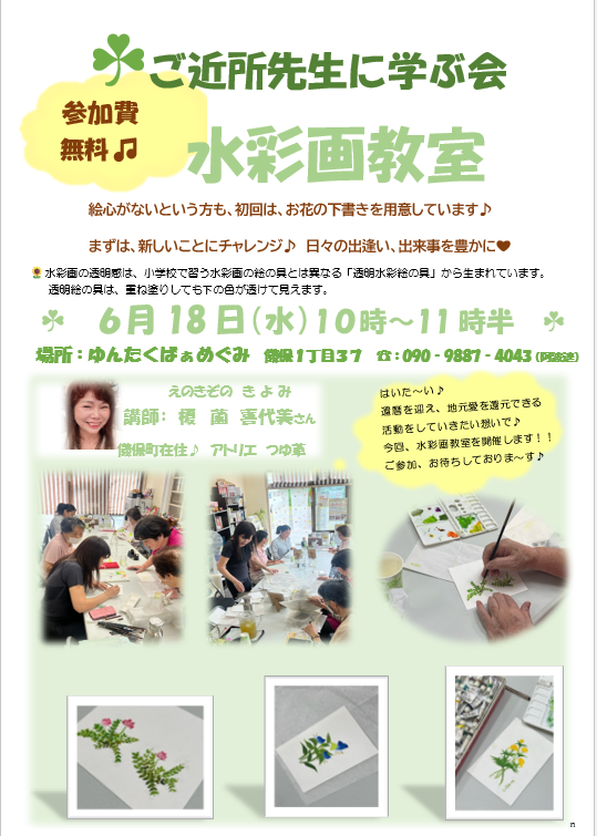 ＼絵心無い方もチャレンジ!! 水彩画教室／～6月のご近所先生と学ぶ会～